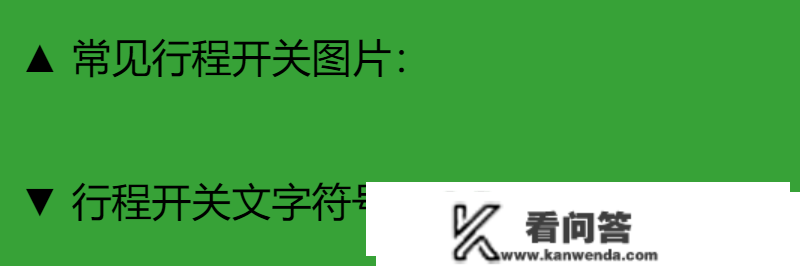 配电柜内常用电器元件的原理及应用，文字符号+图形符号图文介绍