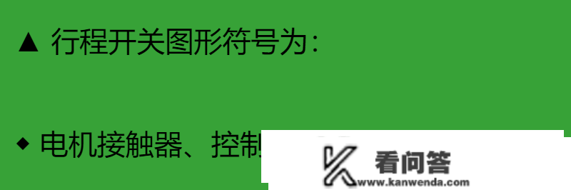 配电柜内常用电器元件的原理及应用，文字符号+图形符号图文介绍