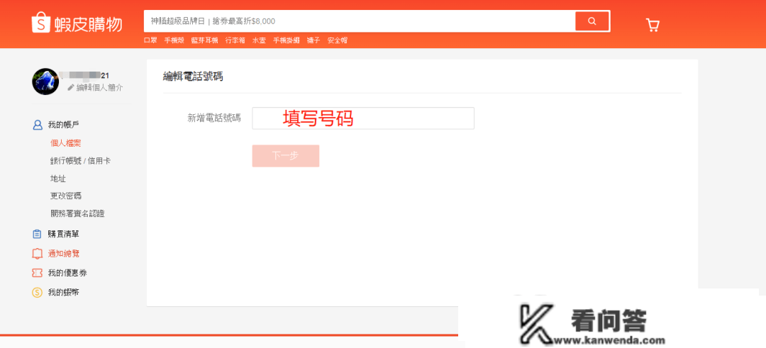 Shopee运营干货：虾皮本土店因手机号异常被冻结，要求换绑手机号若何操做？