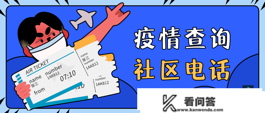 口罩期间所在地或者出差地社区德律风查询社区报备