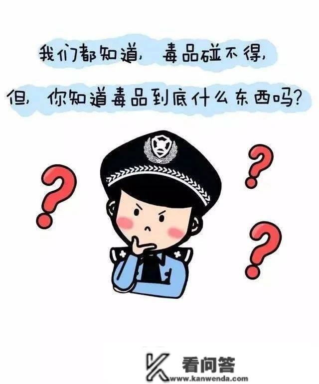 你必然要晓得的毒品常识