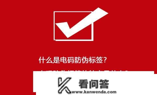 什么是电码防伪标签？电码防伪标签的特点是什么？