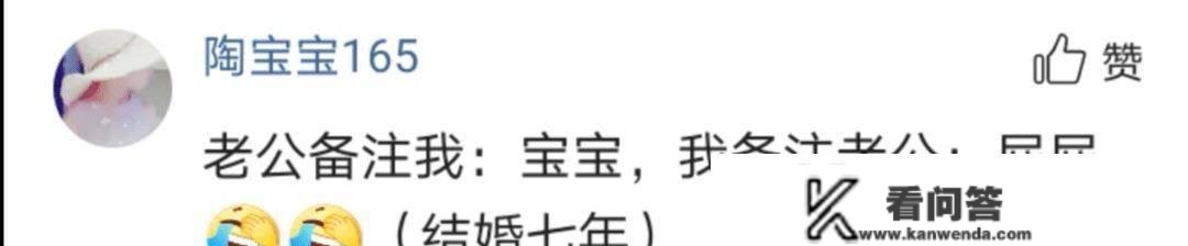 你的另一半给你备注的是什么？网友：我老公给我备注的花瓶，哈哈哈哈