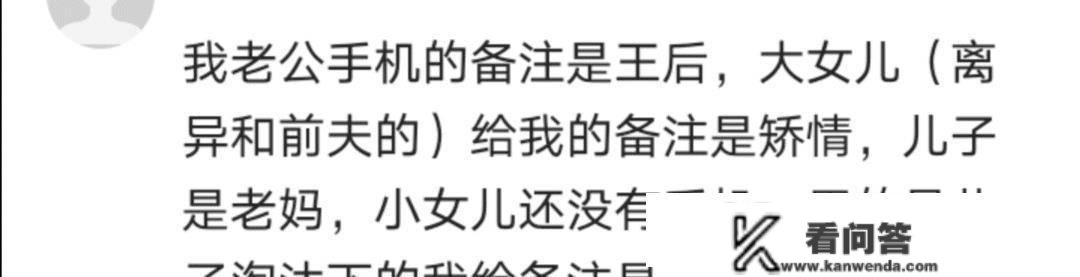 你的另一半给你备注的是什么？网友：我老公给我备注的花瓶，哈哈哈哈