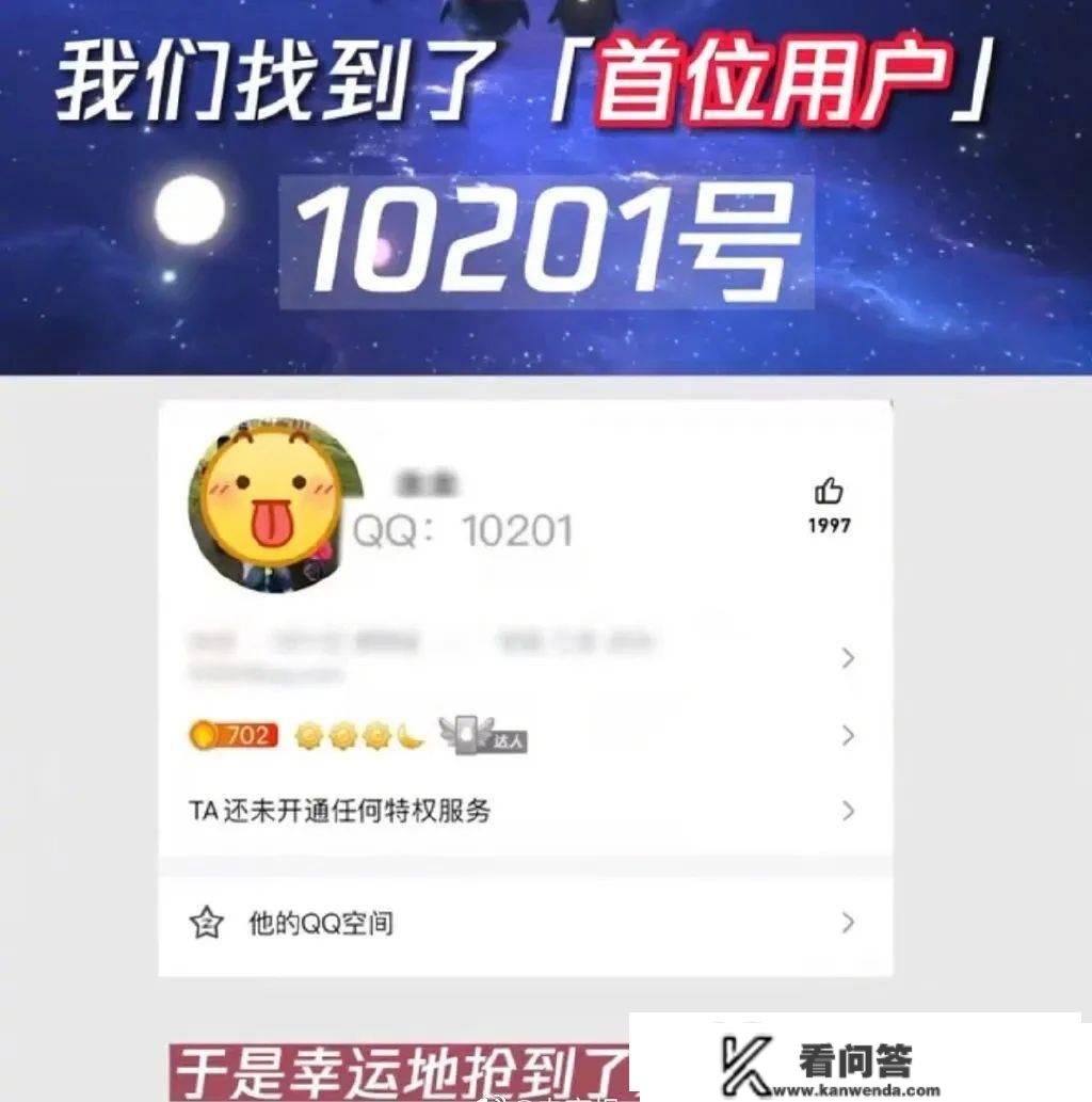 QQ首位用户找到了，用户账号是10201，网友：那永不晋级的10002是谁的号？