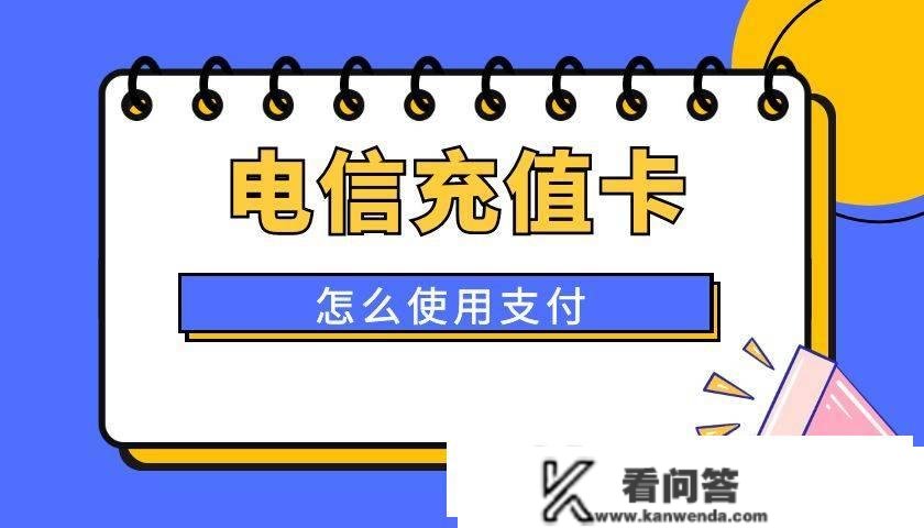 电信充值卡若何冲话费 有哪几种体例