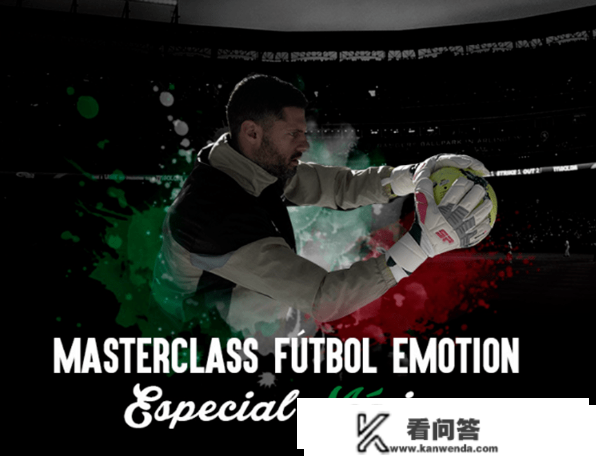 Fútbol Emotion:从西班牙到墨西哥，守门员创始的体育电商帝国