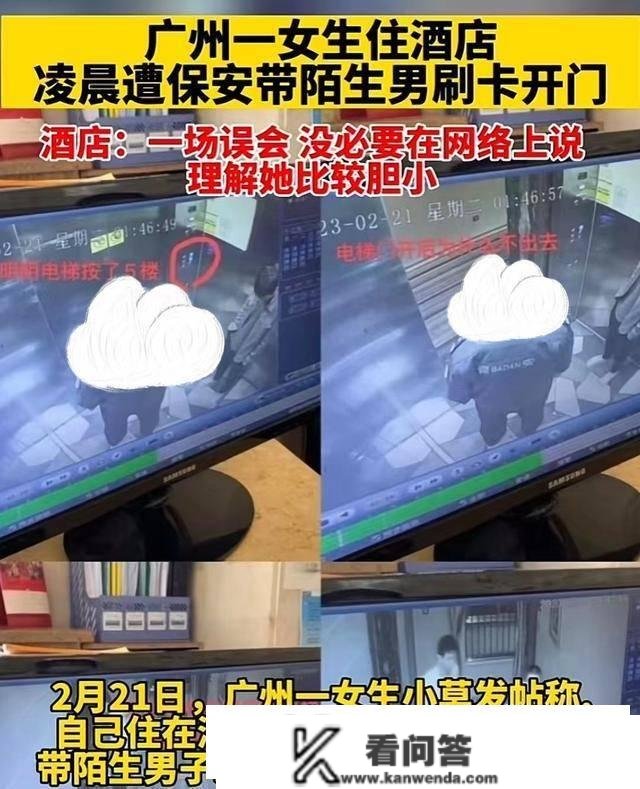 广州一保安带目生须眉，刷卡进女生房间，酒店：一场误会，没需要