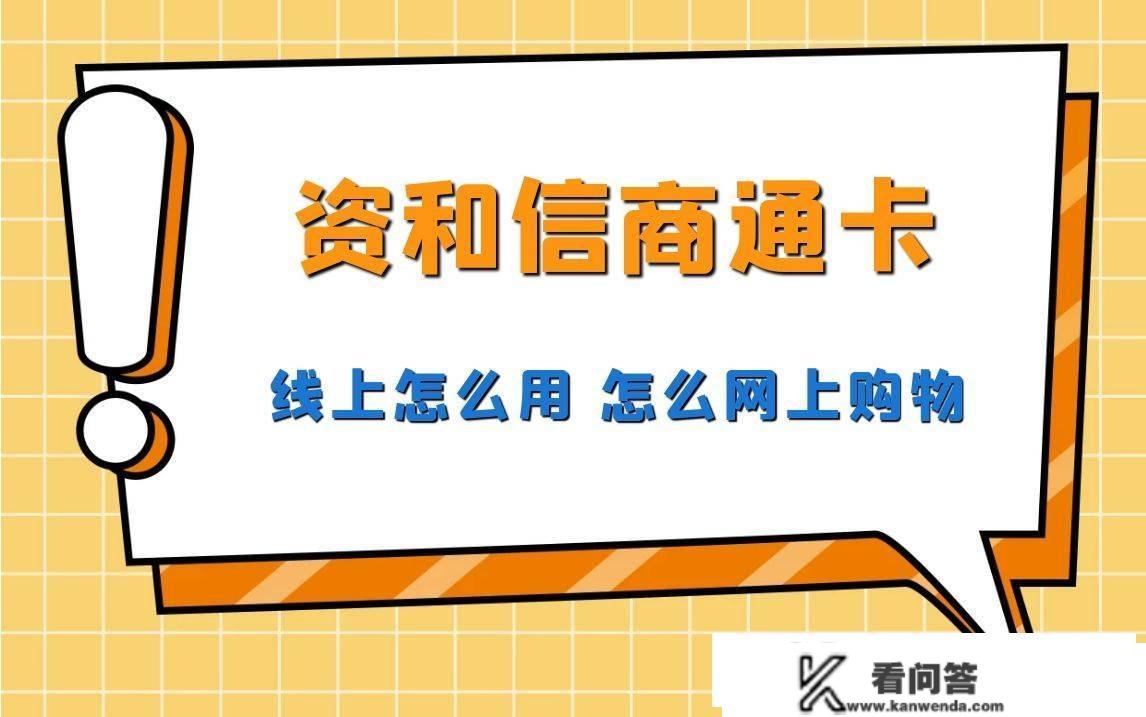 资和信商通卡网上购物若何利用