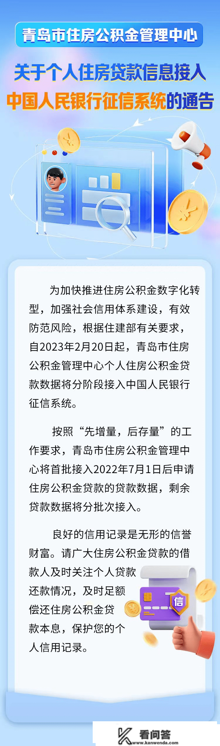 【周知】本日起施行！青岛公积金贷款纳入征信