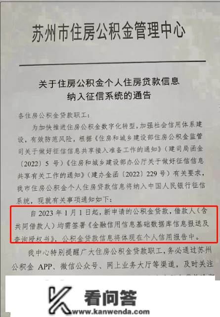 突发新政！2023年起，公积金贷款纳入征信！