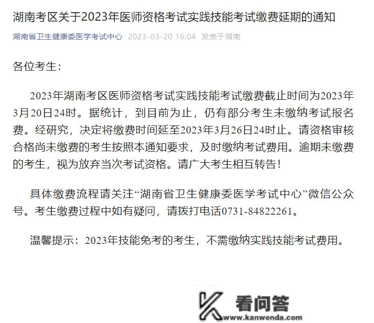 考生留意！2023年医师测验该地技能缴费延期！