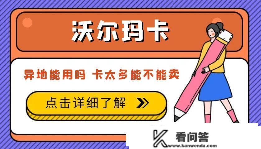 沃尔玛卡外埠能够用吗 怎么用