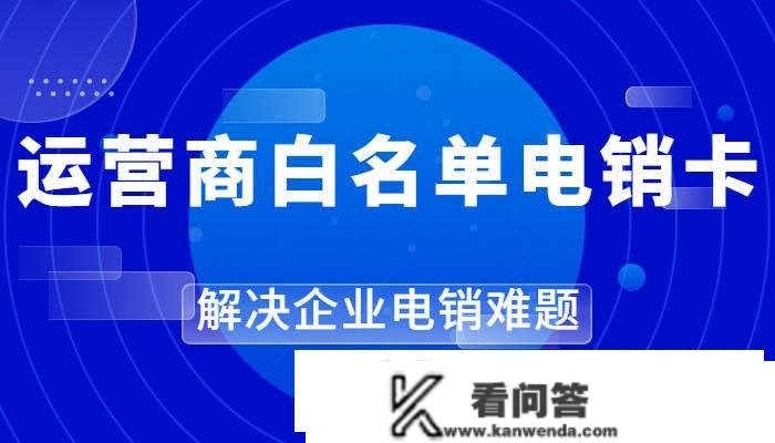 电销行业用的电销卡是怎么有效避免关停的？