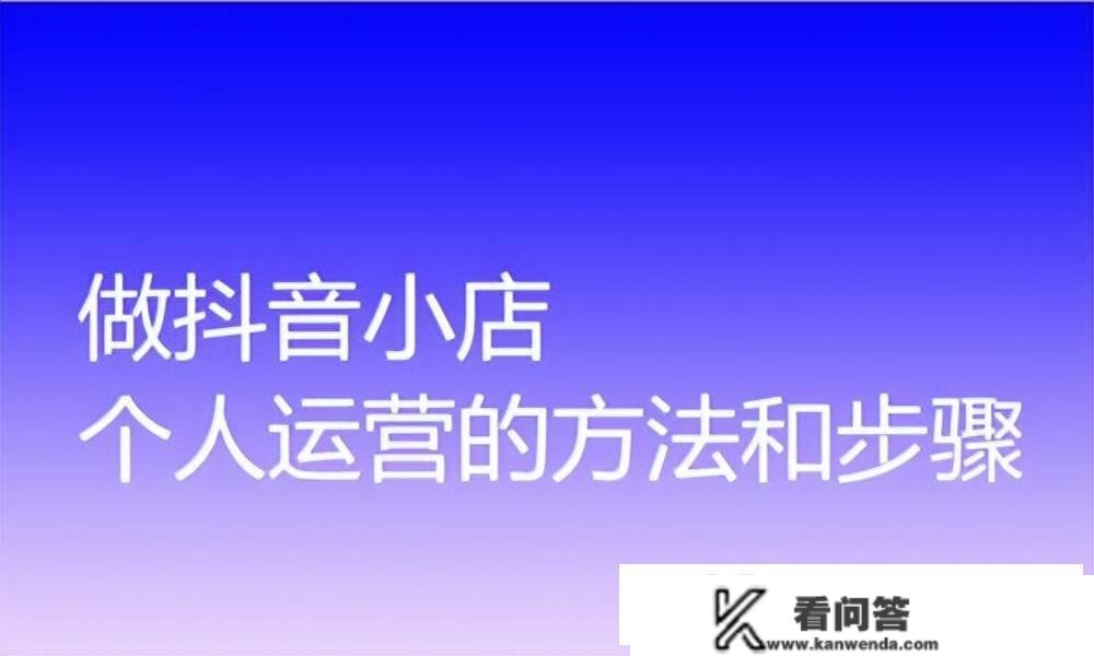 抖音小店怎么运营？抖音开店怎么做好？教你轻松做好抖音小店