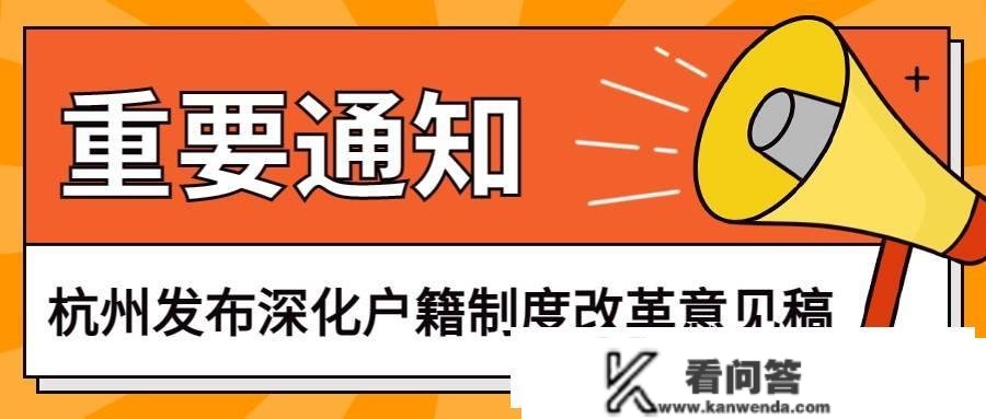 【重磅动静】杭州发布深化户籍轨制变革定见稿！拟放宽落户前提，大专可落户！