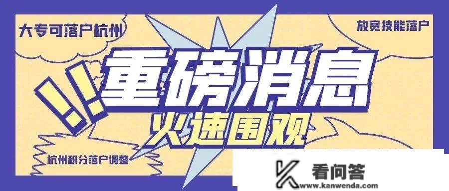 杭州就户籍轨制变革收罗定见：大专可落户，技能落户再次放宽！