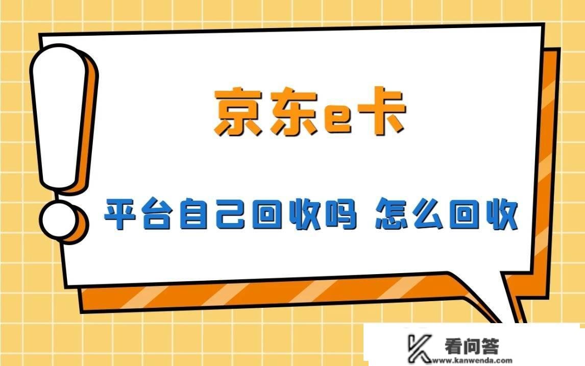 京东e卡实体卡平台本身收受接管吗 怎么收受接管