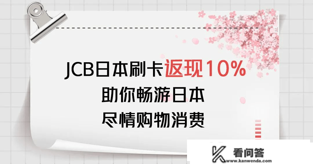 @想去日本旅游的同窗 JCB日本刷卡返现10%