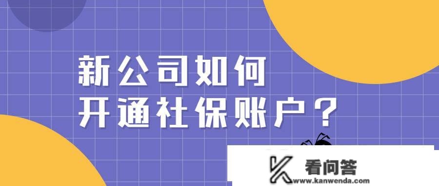 新公司若何开通社保账户？