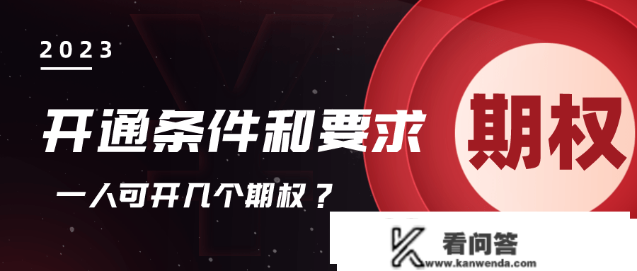 期权的开通门槛？若何开通？可开几个期权账户？