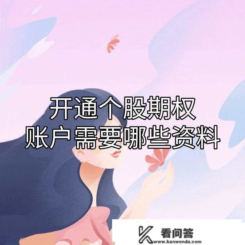 你晓得开通个股期权账户需要哪些材料吗？