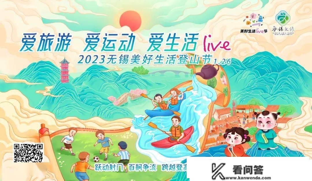 爱旅游，爱运动，爱生活 | 2023无锡美妙生活爬山节报名啦