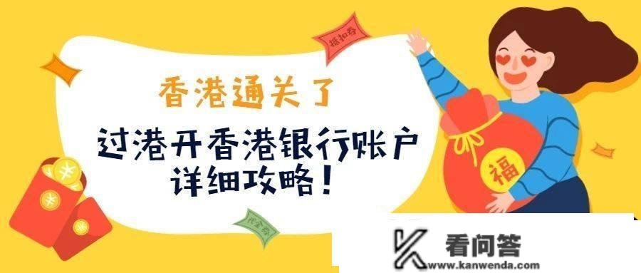 香港通关了，2023年过港开香港银行账户详细攻略！