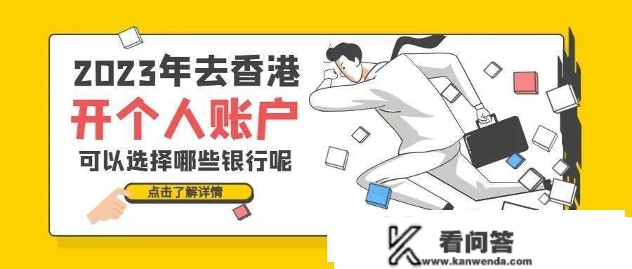 2023年去香港开小我账户能够选择哪些银行呢