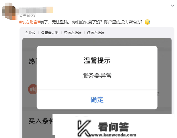 东方财产软件一天两崩上热搜 网友热议：丧失算谁的？