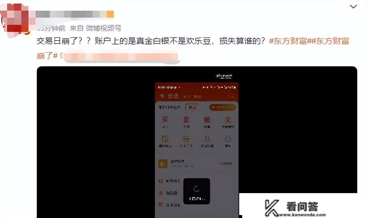 东方财产软件一天两崩上热搜 网友热议：丧失算谁的？