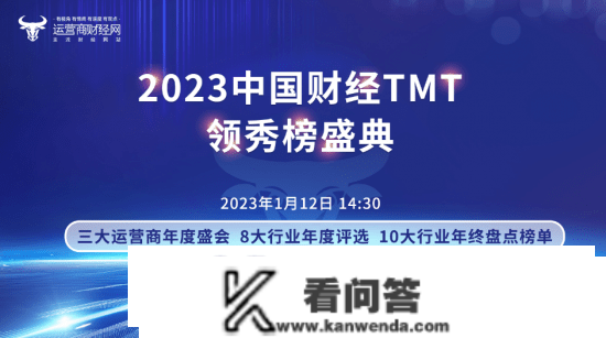 2023中国财经TMT领秀榜盛典今天14：30召开 将公布获奖名单