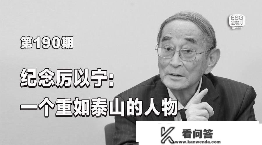 纪念厉以宁：一个重如泰山的人物