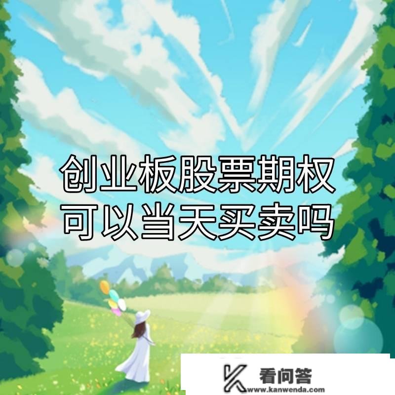 创业板的股票期权能够当天买卖吗？