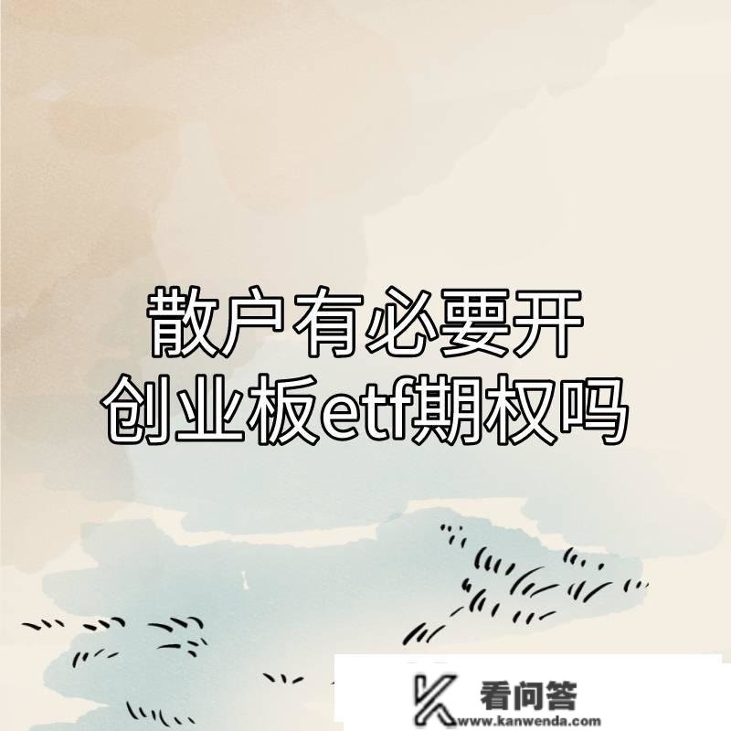 关于散户有需要创始业板ETF期权吗？