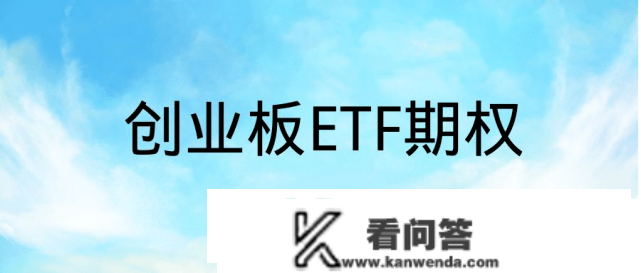 创业板ETF期权权力金的计算公式是什么?