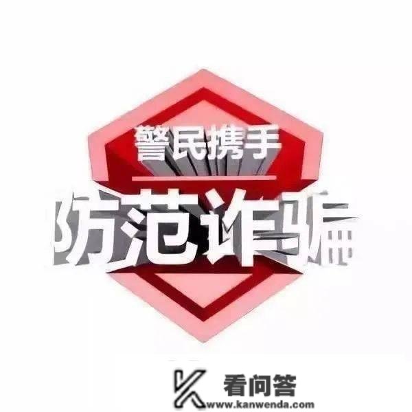 防骗警示丨重要提醒！六大典型诈骗手法！切勿受骗！