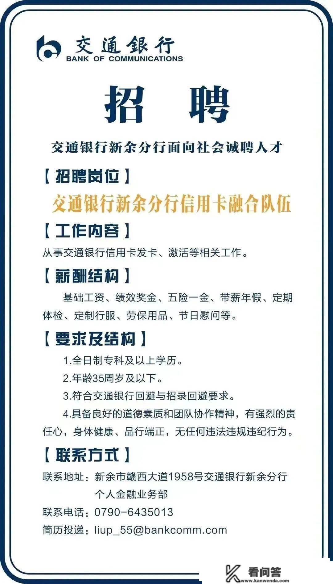 五险一金福利多！交通银行新余分行信誉卡交融步队雇用通知布告