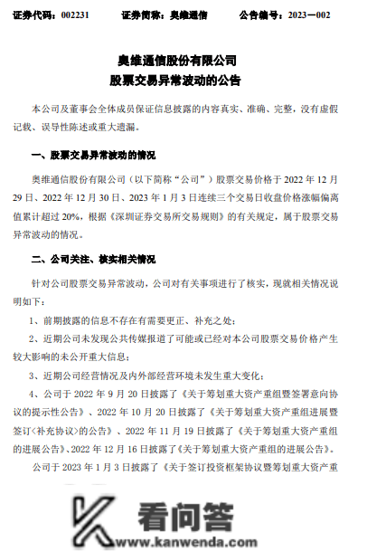 奥维通信拟规划新能源光伏营业、股价上涨，通知布告称相关交易尚存不确定性