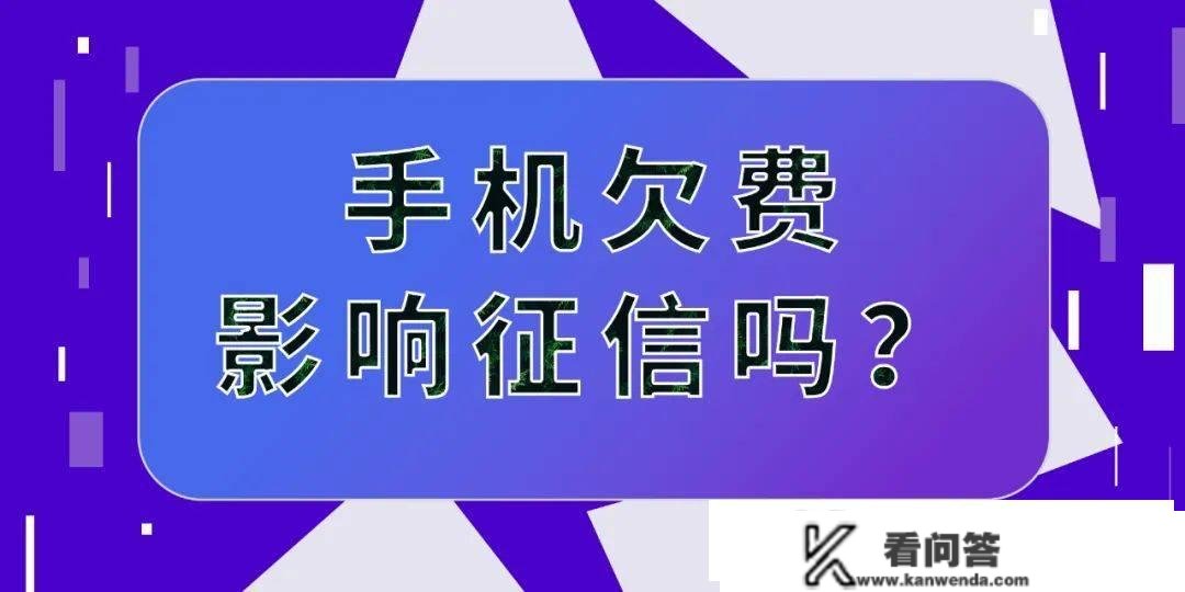 手机欠费不登记对征信有影响吗？