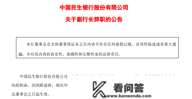 因到龄退休，民生银行副行长胡庆华辞任