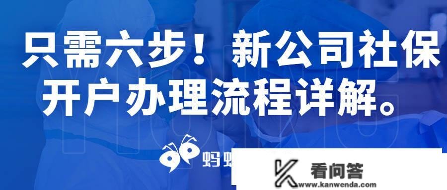 只需六步！新公司社保开户打点流程详解。