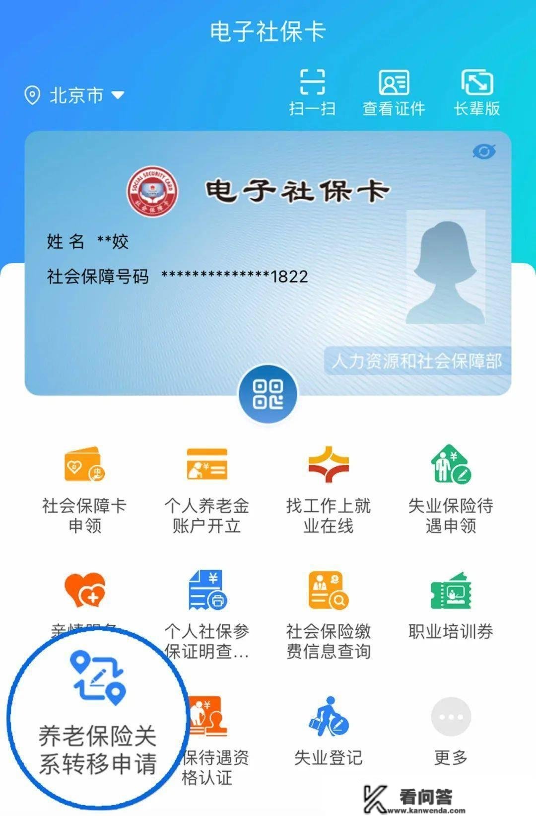 若何在电子社保卡中完成养老保险关系转移申请？一文读懂→