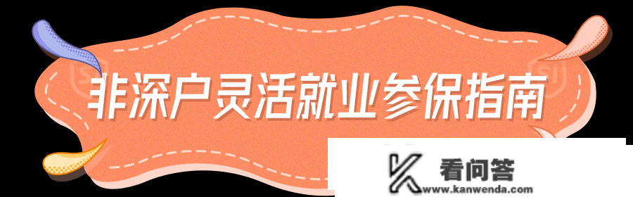 非深户也能够！小我在深圳缴纳社保攻略来啦！间接在网上轻松申请