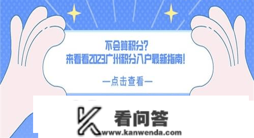 广州添翼人力：不会算积分？来看看2023广州积分入户最新指南！