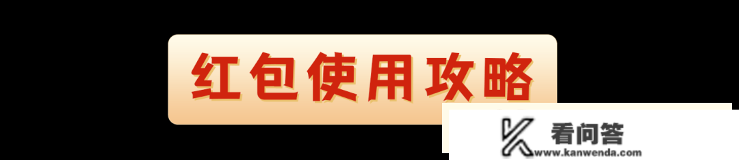 跨年新姿势！「超强薅羊毛攻略」新颖出炉，速速来get！