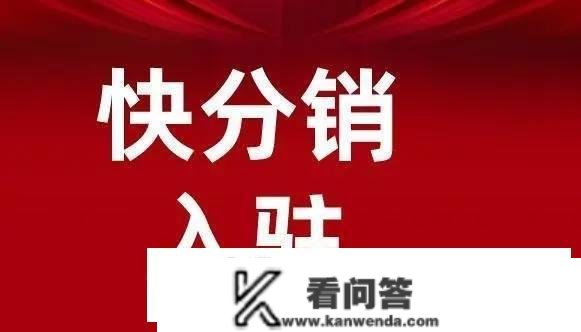 怎么开通快分销推广权限？快分销是哪个平台的？