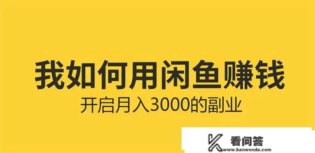 务实社：闲鱼掘金项目，小白零根底零成本一周出单日入100+（第一课）