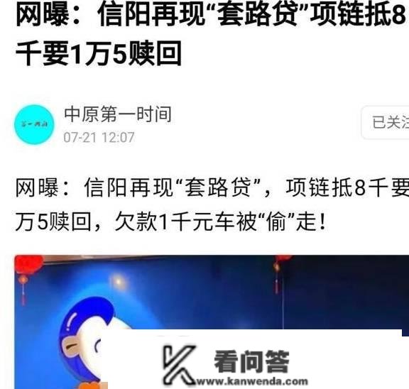 河南信阳小额贷款公司套路贷，不是救急救穷，而是坑人害人？