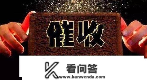 催收突然停行，是放弃了吗？确实“放弃”了，却是另一个意思！